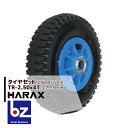 【5/1限定 最大ポイント6倍 エントリー必須】ハラックス HARAX タイヤセット TR-2.50-4T エアー入りタイヤ(プラホイール) 法人様限定