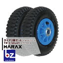 【5/1限定 最大ポイント6倍 エントリー必須】ハラックス HARAX タイヤ2個セット TR-2.50-4T エアー入りタイヤ(プラホイール) 法人様限定