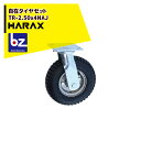 ハラックス HARAX タイヤセット 自在シリーズ ベアリング付 TR-2.50x4NAJ 法人様限定