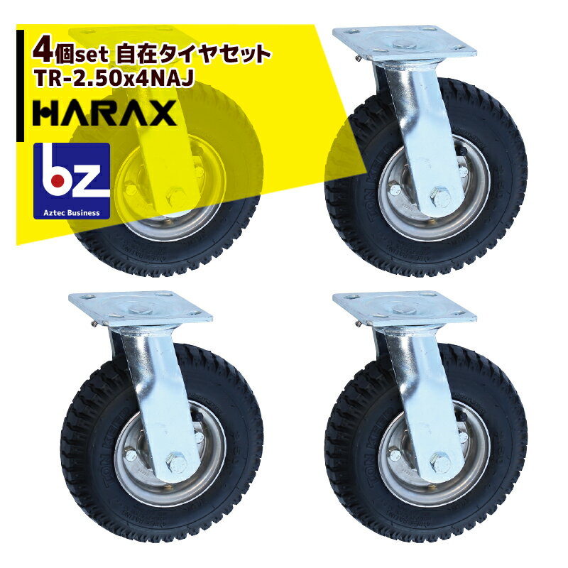 ハラックス｜HARAX ＜4個セット品＞タイヤセット 自在シリーズ ベアリング付 TR-2.50x4NAJ｜法人様限定