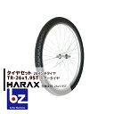 【5/1限定 最大ポイント6倍 エントリー必須】ハラックス HARAX タイヤセット TR-26×1.95T エアー入りタイヤ(スポークホイール) 法人様限定