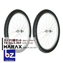 【5/1限定 最大ポイント6倍 エントリー必須】ハラックス HARAX タイヤ2個セット TR-26×1.95T エアー入りタイヤ(スポークホイール) 法人様限...