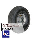 ハラックス HARAX タイヤセット TR-3.50-4A エアー入りタイヤ(アルミホイール) 法人様限定
