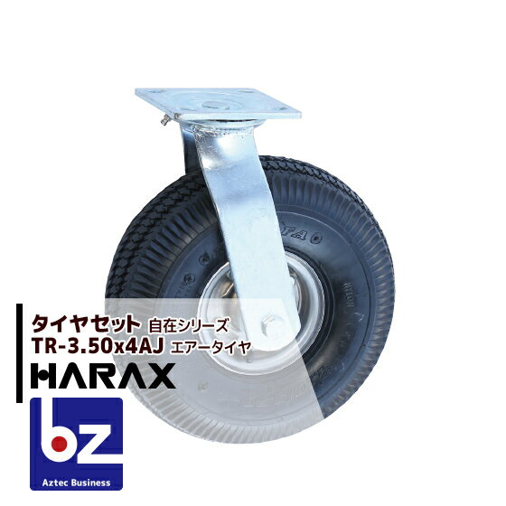 ハラックス｜HARAX タイヤセット TR-3.50-4AJ 自在 タイヤ本体は2.50-4A｜法人様限定