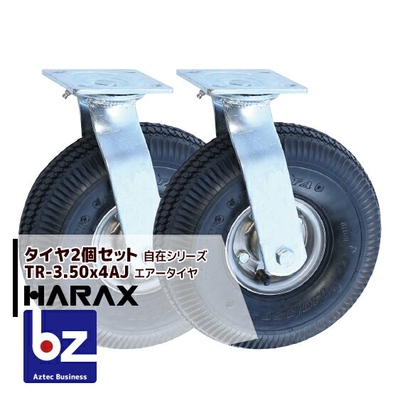 ハラックス｜HARAX タイヤ2個セット TR-3.50-4AJ 自在 タイヤ本体は2.50-4A｜法人様限定