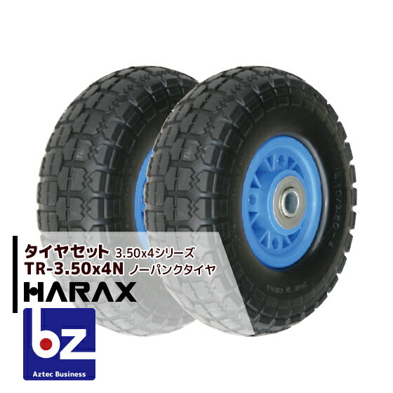 ハラックス｜HARAX タイヤセット TR-3.50-4N ノーパンクタイヤ(プラホイール)｜法人様限定