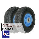 ハラックス HARAX タイヤセット TR-3.50-4N ノーパンクタイヤ(プラホイール) 法人様限定