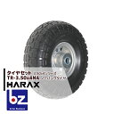 ハラックス HARAX タイヤセット TR-3.50-4NA ノーパンクタイヤ(アルミホイール) 法人様限定
