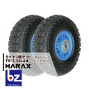 ハラックス HARAX タイヤ2個セット TR-3.50-4N ノーパンクタイヤ(プラホイール) 法人様限定