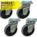 【8/1限定 最大ポイント6倍 エントリー必須】ハラックス|HARAX <4個セット品>自在キャスタータイプ ダブルベアリング付 TR-FT200JB|法人様限定