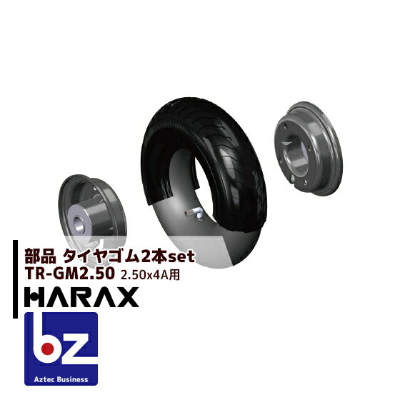 ハラックス｜HARAX 交換用タイヤゴム 2.50-4A用タイヤゴム TR-GM2.50＜2本セット＞｜法人様限定