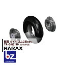 ハラックス｜HARAX 交換用タイヤゴム 2.50-4A用タイヤゴム TR-GM2.50＜2本セット＞｜法人様限定 1