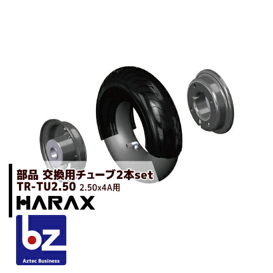 ハラックス｜HARAX 交換用チューブ 2.50-4A用チューブ TR-TU2.50＜2本セット＞｜法人様限定