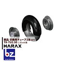 【5/1限定 最大ポイント6倍 エントリー必須】ハラックス|HARAX 交換用チューブ 2.50-4A用チューブ TR-TU2.50<2本セット>|法人様限定