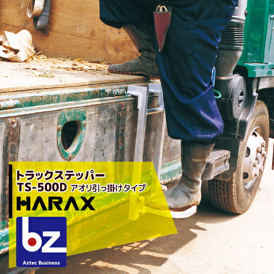 楽天AZTECビジネスストア＜2024年1月末頃入荷予定＞ハラックス｜HARAX トラック ステッパー TS-500D アオリ引っ掛けタイプ 荷台昇降 荷役作業｜法人様限定