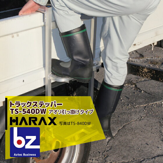 ステッパー ハラックス｜HARAX トラック ステッパー TS-540DW アオリ引っ掛けタイプ 最大使用荷重100kg 荷台昇降 荷役作業｜法人様限定