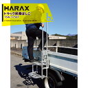 【5/1限定 最大ポイント6倍 エントリー必須】ハラックス|<4台セット品>HARAX トラック昇降はしごアオリ引っ掛けタイプ 天板・手すり付 トラックステッパ...