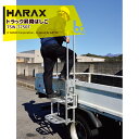 ハラックス｜HARAX トラック昇降はしごアオリ引っ掛けタイプ 天板・手すり付 トラックステッパー TSW-7750T 最大使用荷重100kg 4月末出荷予定｜法人様限定