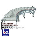 【3/1限定 最大ポイント6倍 エントリー必須※一部商品対象外】ハラックス｜HARAX ＜2台set品＞アルベア ス自在型ローラーコンベヤ U3R38S-40-3スパン 樹脂｜法人様限定