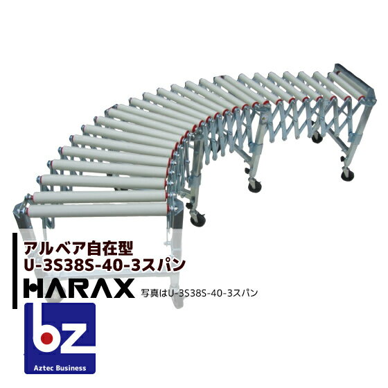 ハラックス｜HARAX ＜4台set品＞アルベア ス自在型ローラーコンベヤ U3S38S-40-3スパン スチール｜法人様限定