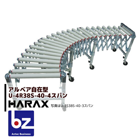 ハラックス｜HARAX ＜2台set品＞アルベア ス自在型ローラーコンベヤ U4R38S-40-4スパン 樹脂｜法人様限定