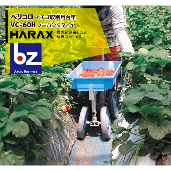 ハラックス｜HARAX ＜2台set品＞ベリコロ アルミ製 いちご収穫用台車 VC-60H｜法人様限定