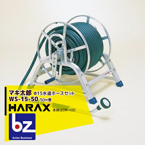 ハラックス｜HARAX ＜4台set品＞マキ太郎 WS-15-50 φ15mm特殊耐圧ホース50m 散水用ロングノズル付(本体はDR-100)｜法人様限定