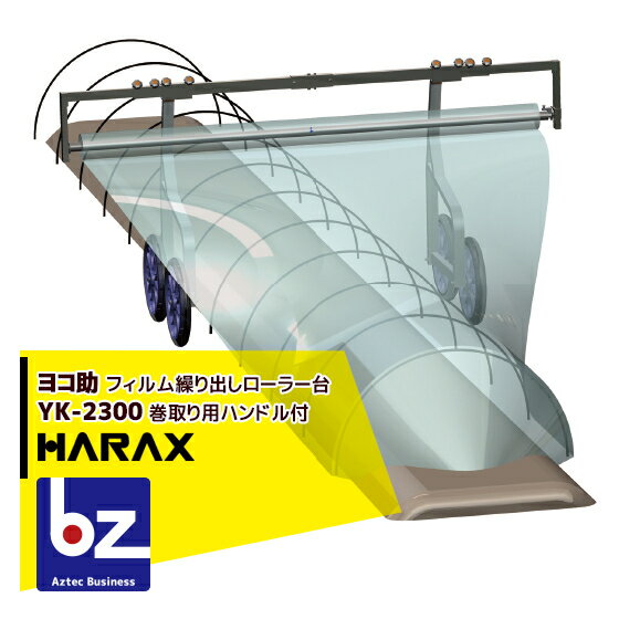 ハラックス｜HARAX ＜4台set品＞ヨコ助 YK-2300 フィルムくり出し台車(巻取り用ハンドル付)｜法人様限定