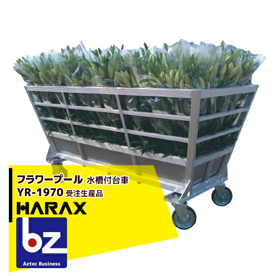 ハラックス｜HARAX ＜30台set品＞フラワープール YR-1970 アルミ製 ステンレス水槽付き台車 ＜法人様限定・受注生産品＞｜法人様限定