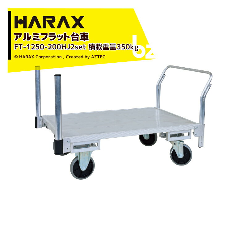 ハラックス｜HARAX ＜4台セット品・支柱パイプ2本追加モデル＞全面アルミ板張りフラット台車 FT-1250-200HJ2 キャスタータイプ + φ50アルミパイプ FT-AP50｜法人様限定