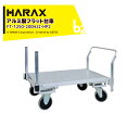 ハラックス HARAX 運搬車 全面アルミ板張りフラット台車 フラッティ片側支柱パイプ仕様 FT-1250-200HJ2-HP2 キャスター 積載重量200kg...