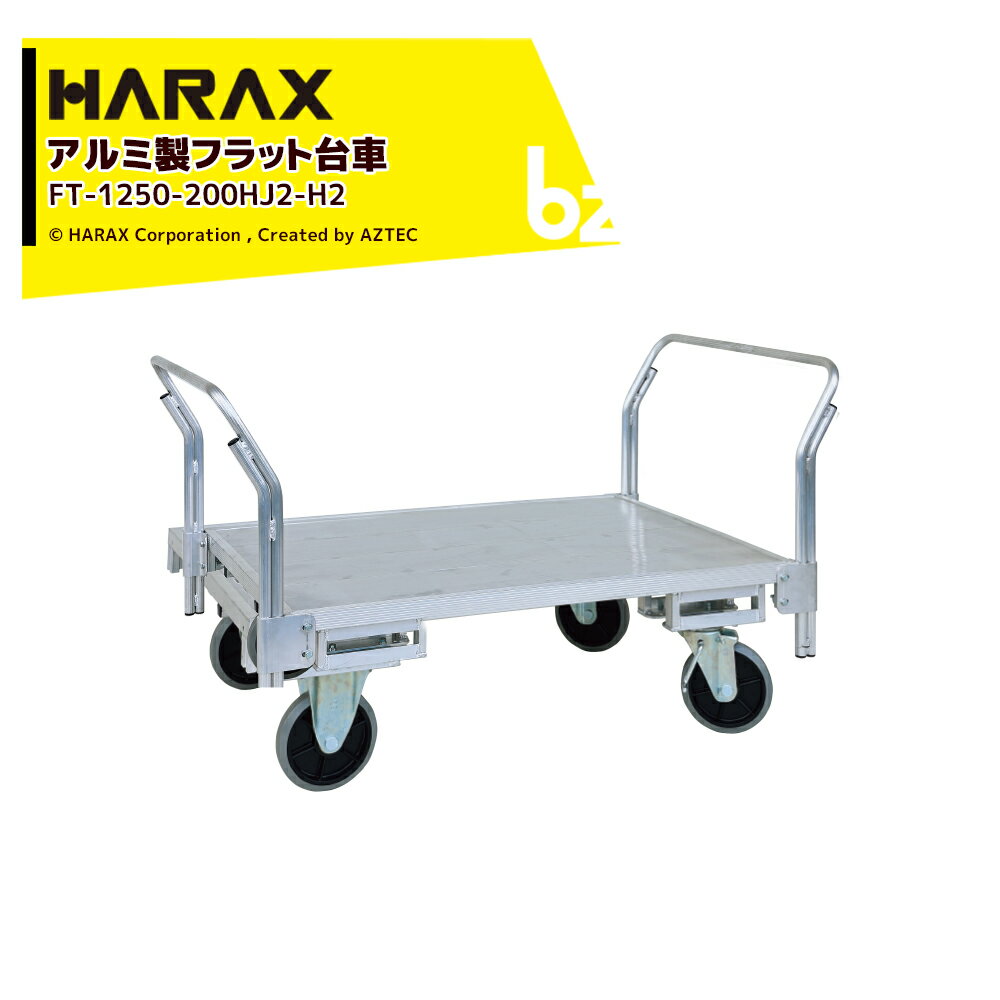 ハラックス｜HARAX 運搬車 全面アルミ板張りフラット台車 フラッティ両側ハンドル仕様 FT-1250-200HJ2-H2 キャスター 積載重量200kg 平台車｜法人様限定