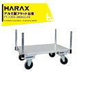ハラックス HARAX 運搬車 全面アルミ板張りフラット台車 フラッティ両側支柱パイプ仕様 FT-1250-200HJ2-P4 キャスター 積載重量200kg ...