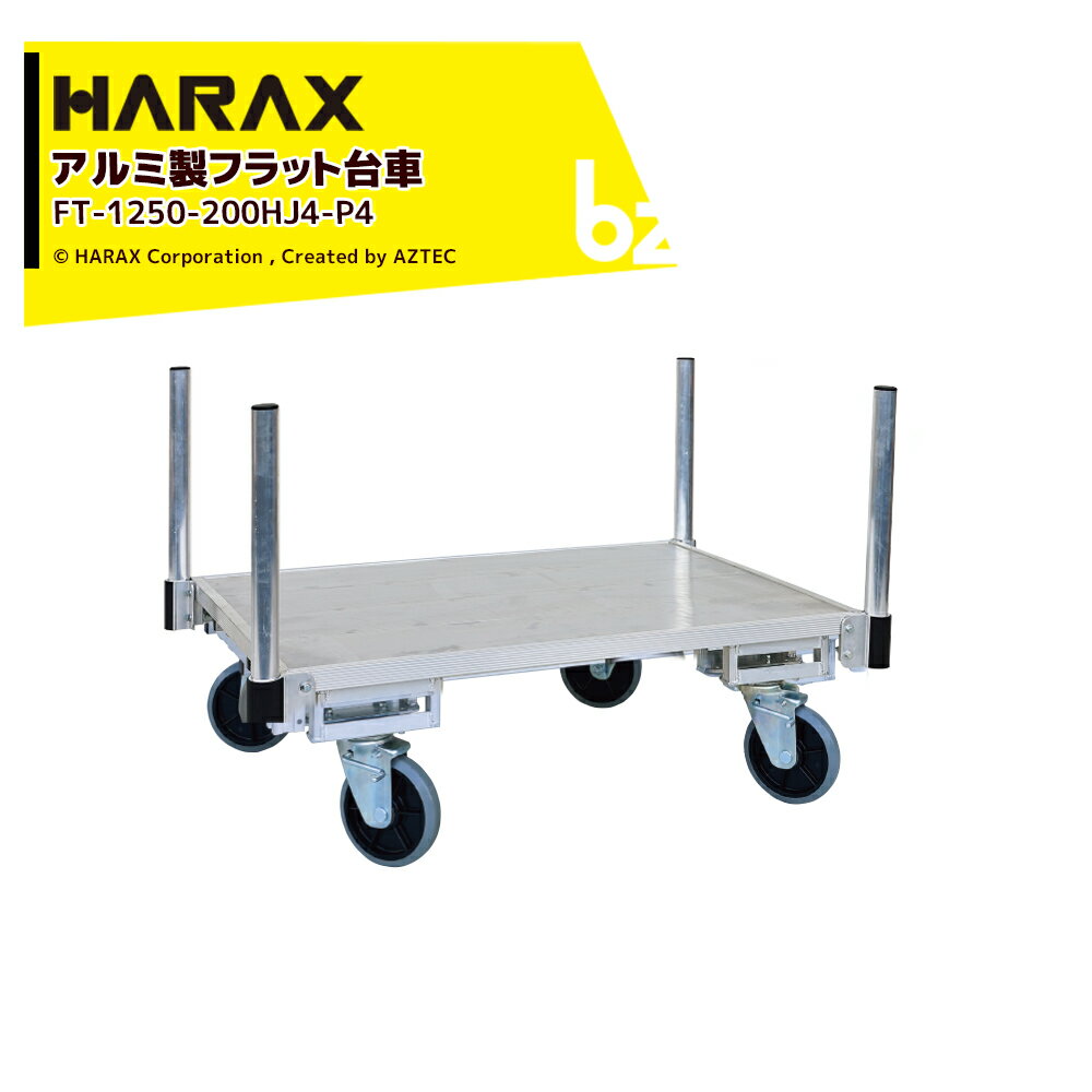 ハラックス｜HARAX 運搬車 全面アルミ板張りフラット台車 フラッティ両側支柱パイプ仕様 FT-1250-200HJ4-P4 キャスター 積載重量200kg 平台車｜法人様限定