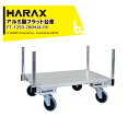 ハラックス｜HARAX 運搬車 全面アルミ板張りフラット台車 フラッティ両側支柱パイプ仕様 FT-1250-200HJ4-P4 キャスター 積載重量200kg 平台車｜法人様限定