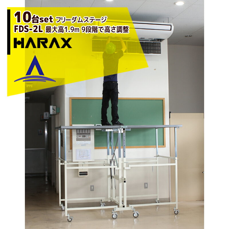 ハラックス｜HARAX ＜10台セット品＞フリーダムステージ FDS-2L ワンタッチ式高所作業足場・高所メンテ用・イベント用安全足場｜法人様限定