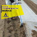 【5/1限定 最大ポイント6倍 エントリー必須】ハラックス HARAX チョイハギ マルチ剥ぎ取り器 農業 HG-750 スチール製 法人様限定