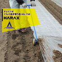 ハラックス｜HARAX チョイハギ マルチ剥ぎ取り器 農業 HG-750 スチール製｜法人様限定