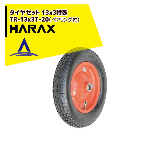 【スーパーSALE限定・数量限定！】ハラックス｜HARAX タイヤセット TR-13x3T-20 エアータイヤ 13x3特殊（ベアリング付）｜法人様限定