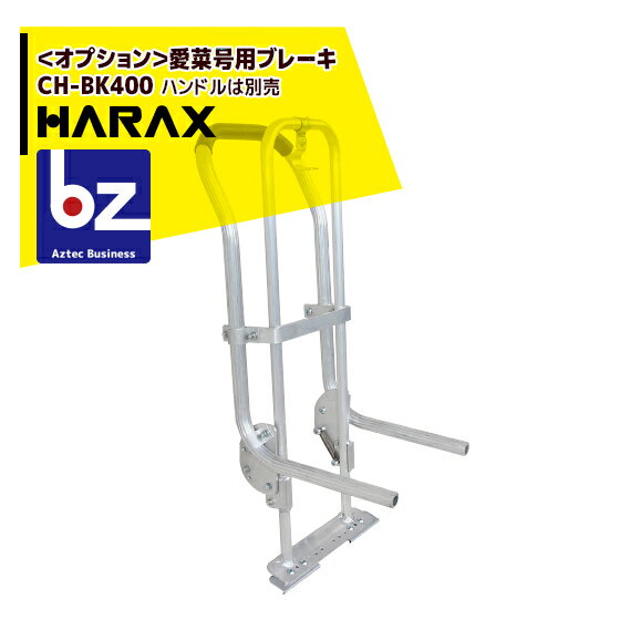 !!エントリーで最大100%ポイントバック!! ハラックス｜HARAX ＜オプション＞愛菜号用ブレーキ（パーキ..