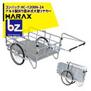 ハラックス|HARAX <4台set品>コンパック 24インチタイヤ仕様 アルミ製折り畳み式大型リヤカー HC-1208N-24|法人様限定