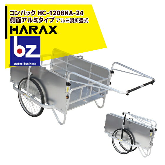 ハラックス｜HARAX コンパック 24インチタイヤ仕様 アルミ製折り畳み式大型リヤカー 側面アルミタイプ HC-1208NA-24｜法人限定