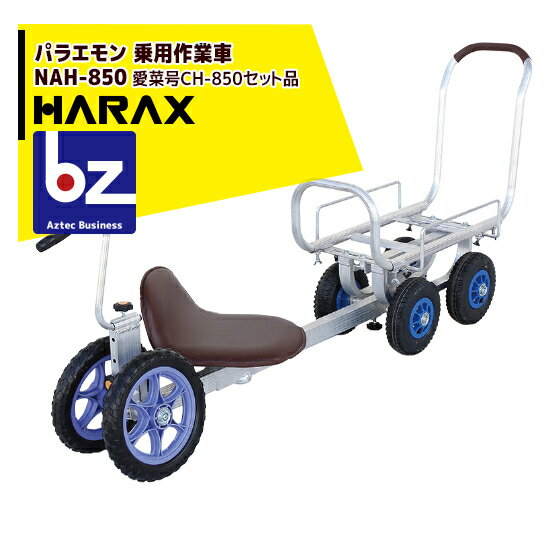 【2台セット品】●乗用作業車（パラエモンNAH-1）とハウスカー（愛菜号CH-850）が一体になり、収穫物をたくさん積んでも安心です。●座ったままの楽な姿勢で作業ができるため、疲れにくく効率が大幅にアップします。●イスが回転するためスムーズな収穫作業ができます。●本体長さと高さが簡単に調節でき、作業や体型に合わせ最適な作業環境を実現します。パラエモン乗用作業車（愛菜号CH-850セット）NAH-8502輪ノーパンクタイヤ（TR-12N）4輪エアータイヤ（TR-2.50×4T）重量 15.4kg 最大使用荷重 荷台部 60kg / イス部 80kg ※北海道・沖縄・離島は別途中継料がかかります。 ※季節商品のため、在庫切れ及びお届けまでお時間いただく場合がございます。お急ぎの場合は在庫確認等お問い合わせください。