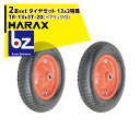 ハラックス HARAX タイヤ2個セット TR-13x3T-20 エアータイヤ 13x3特殊(ベアリング付) 法人様限定