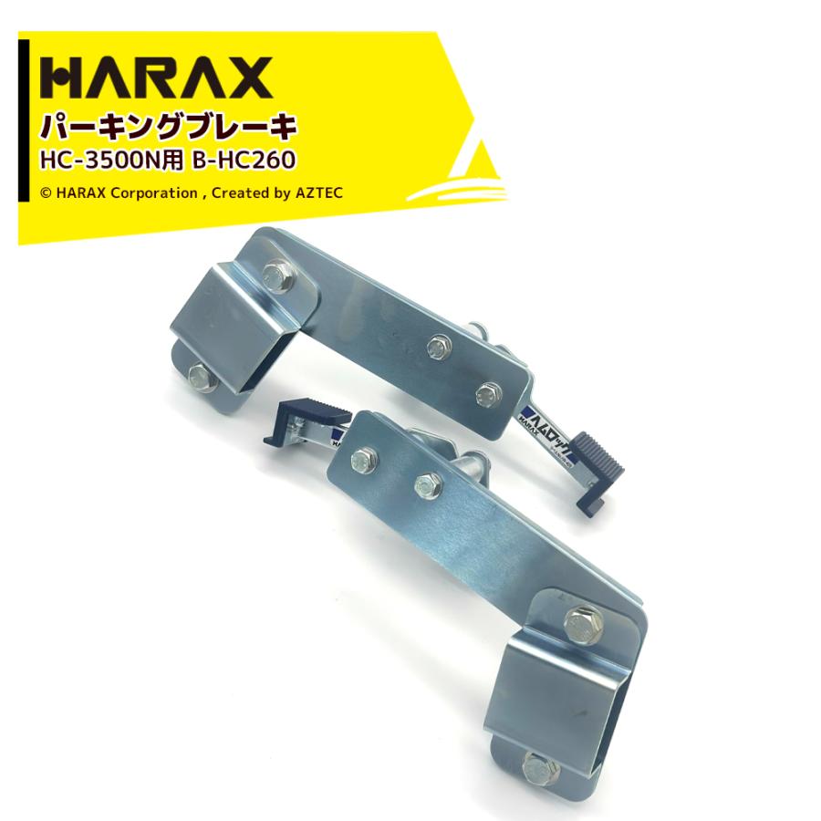 【スーパーSALE限定・数量限定！】ハラックス｜HARAX ＜純正部品＞アルミリヤカー コンパック用 パーキングブレーキヘムロック B-HC260 左右セット コンパックHC-3500N用｜法人様限定