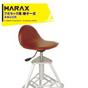 【8/1限定 最大ポイント6倍 エントリー必須】ハラックス|<部品>HARAX フミラック FL-50-2/FL-75-3用 高さ調節付回転イスセット ※本体は...
