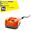 Husqvarna ハスクバーナ 単品 バッテリーシリーズ用共通バッテリー 急速充電器 QC330 法人・農園様限定