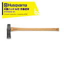 【8/1限定 最大ポイント6倍 エントリー必須】Husqvarna|<納期は都度お知らせします>ハスクバーナ 木製ハンドル付き手鍛造斧 クサビ打込用薪割り斧 5...