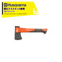 Husqvarna|<納期は都度お知らせします>ハスクバーナ 強化プラスチック製の柄の斧 ハチェット H900 5807610-01