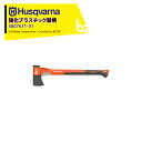Husqvarna|<納期は都度お知らせします>ハスクバーナ 強化プラスチック製の柄の斧 アックス A1400 5807611-01